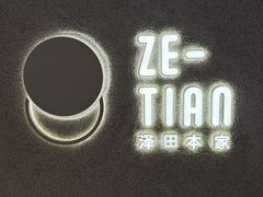 -泽田本家·铜锣烧(TX淮海店)