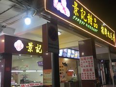 门面-景记甜品