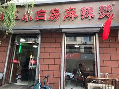 门面-小白房辣焙子(西落凤街店)