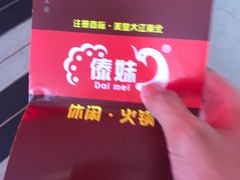 -傣妹火锅(太和广场店)