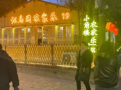 -张鸟园农家乐(张鸟园店)