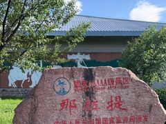 -新疆那拉提国家旅游度假区
