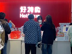 -好特卖HotMaxx(杭州滨江宝龙城店)