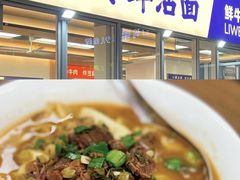 -立文冬·鲜活面(杭州太合商业中心店)
