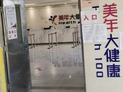 -美年大健康体检(美佳分院)