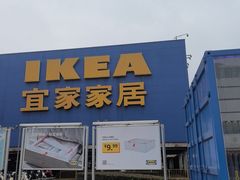 -IKEA宜家家居(南京商场)