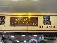 门面-珍珍小食店(西华路店)