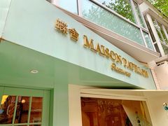 -蝶舍·MAISON PAPILLON