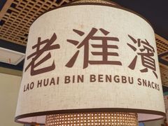 -老淮滨-蚌埠非遗小吃(淮河路店)