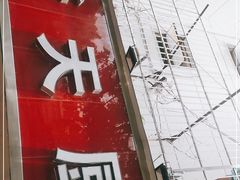 -新天厨酒家(二分店)