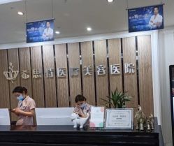 -希思特医疗美容医院