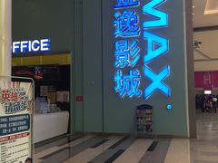 -金逸影城(荟聚IMAX激光店)