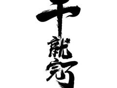 -八张桌子(老店)
