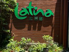 -拉蒂娜·巴西牛排馆 Latina·Brazilian Steakhouse(陆家嘴旗舰店)