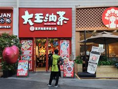 -大王油茶(二厂文创公园店)