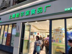 门面-上海哈尔滨食品厂(淮海中路店)