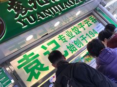 -袁记云饺(瞿溪路店)