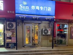 -SUN炸鸡专门店(西塔总店)