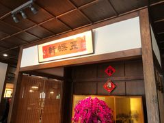 -ZEN采蝶轩·粤味臻鲜·手作点心·商务宴请(泰州店)