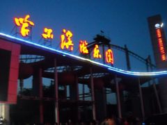 -哈尔滨文化公园