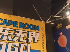 -YOGO优果密室逃脱(新佳丽广场店)