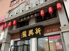 -新兴园饺子馆(河南街店)