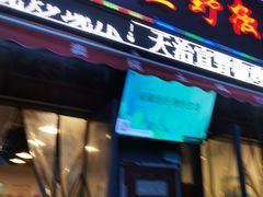 门面-天治宣·野椒鸡(龙头寺总店)
