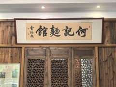 -何记面馆(龙泉山店)