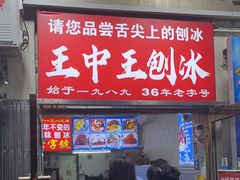 -王中王刨冰