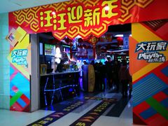 -大玩家(芝罘万达广场店)