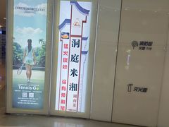 -洞庭米湘·湖南菜(银河SOHO店)