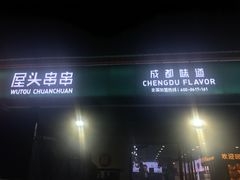 -屋头串串(龙潭寺店)