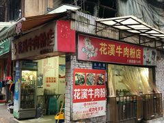 门面-花溪牛肉粉(八鸽岩店)