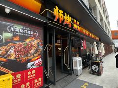 -师烤·豆花烤鱼(广州荔湾扬韬广场店)
