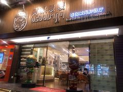 -阿莱唛唛泰国菜·海鲜餐厅(蛇口店)