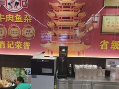 -肖记公安牛肉鱼杂馆·省级非物质文化遗产(江汉路直营店)