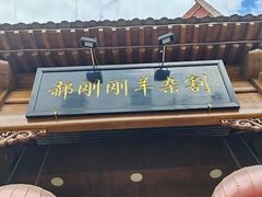 -郝刚刚羊杂割(柳巷店)