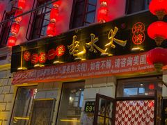 门面-北三老太太烧烤(人生一串上榜店)