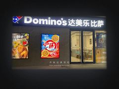 -达美乐比萨(商城路店)