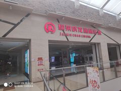 -耀莱成龙影城(东丽店)