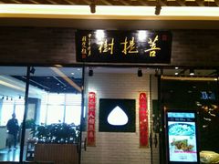 门面-菩提树·素食餐厅(汇智国际商业中心店)