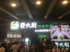 -费大厨辣椒炒肉(黄兴中心广场店)