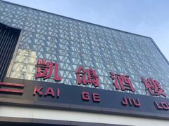 -凯鸽酒楼(大同振兴街店)