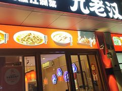 -九老汉·川渝江湖菜(合川路2店)