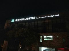 -中铁花水湾温泉酒店(大邑店)
