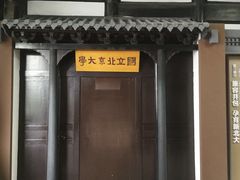 -蔡元培故居