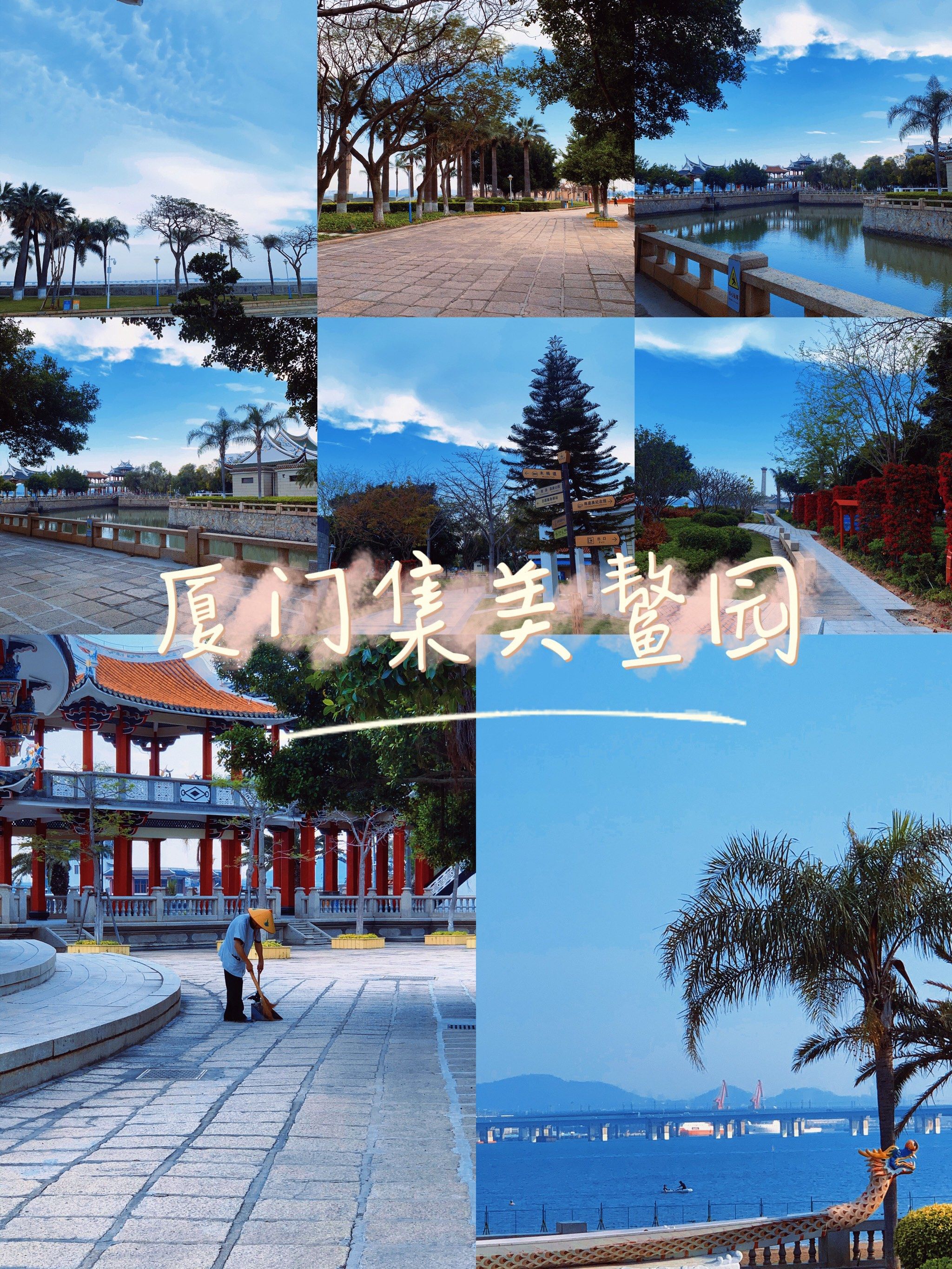 遛娃打卡7115集美鳌园
