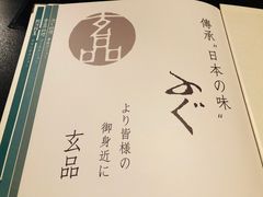 -玄品河豚(那覇國際通里之関)