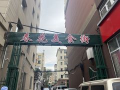 -春花民族美食(佳木斯总店)