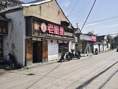 -老衢里·衢州农家菜(邱隘店)